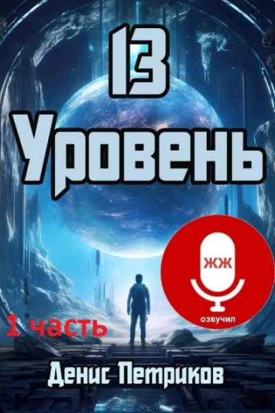13 уровень - Денис Петриков - <a href=
