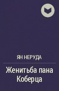 Женитьба пана Коберца - Ян Неруда - <a href=