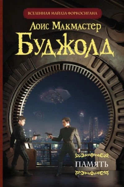 Память - Лоис Буджолд - <a href=