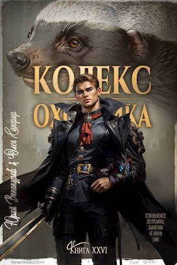 Кодекс Охотника. Книга XXVI - Юрий Винокуров - <a href=