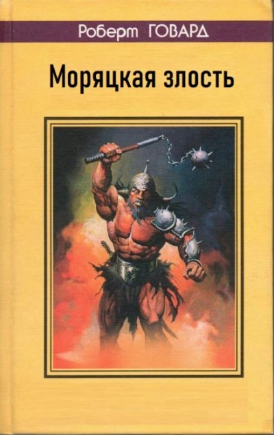Моряцкая злость - Роберт И. Говард - <a href=
