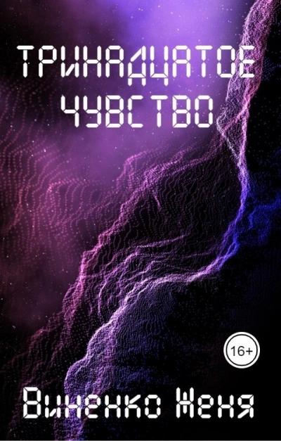 Тринадцатое чувство - Женя Виненко - <a href=