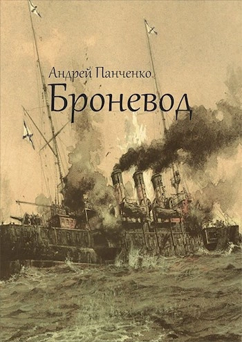 Броневод - Андрей Панченко - <a href=
