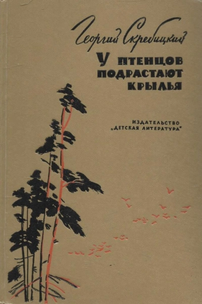 У птенцов подрастают крылья - Георгий Скребицкий - <a href=