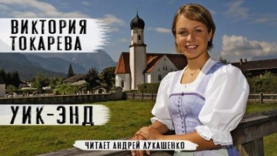 Уик-энд - Виктория Токарева - <a href=