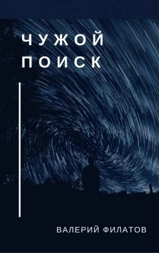 Чужой поиск - Валерий Филатов - <a href=