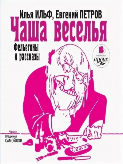 Чаша веселья. Фельетоны и рассказы - Илья Ильф, Евгений Петров - <a href=