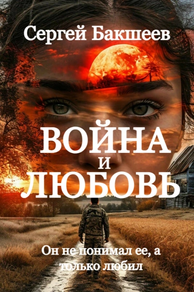 Война и любовь - Сергей Бакшеев - <a href=
