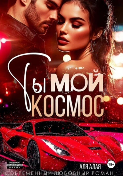 Ты – мой космос - Аля Алая - <a href=