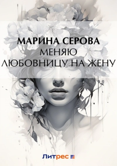 Меняю любовницу на жену - Марина Серова - <a href=