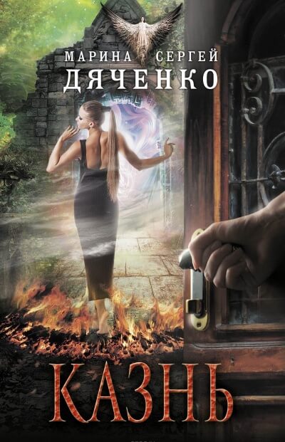 Казнь - Марина Дяченко, Сергей Дяченко - <a href=