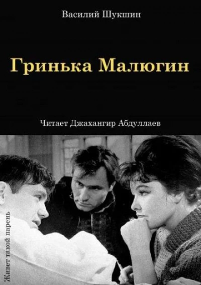 Гринька Малюгин - Василий Шукшин - <a href=