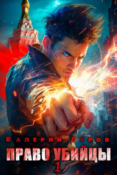 Право убийцы - Валерий Гуров - <a href=