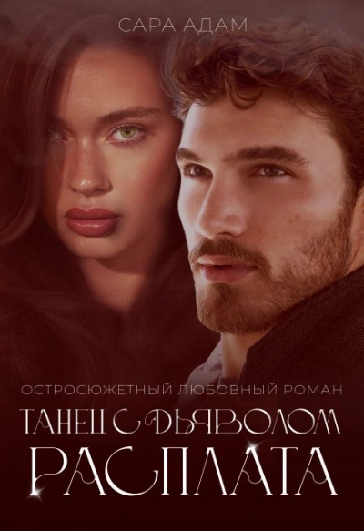 Танец с дьяволом. Расплата - Сара Адам - <a href=