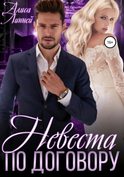 Невеста по договору - Алиса Линней - <a href=
