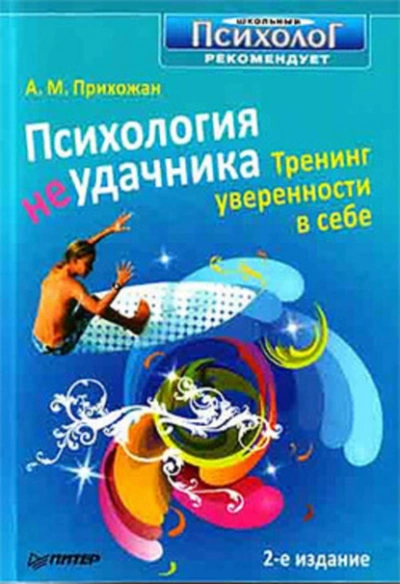 Психология неудачника. Тренинг уверенности в себе - Анна Прихожан - <a href=