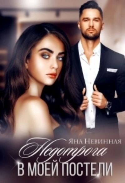 Недотрога в моей постели - Яна Невинная - <a href=
