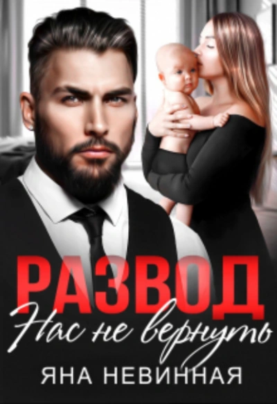 Развод. Нас не вернуть - Яна Невинная - <a href=