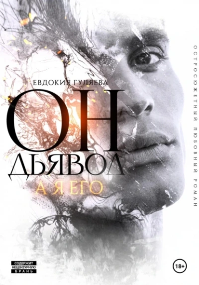 Он – Дьявол, а я его - Евдокия Гуляева - <a href=