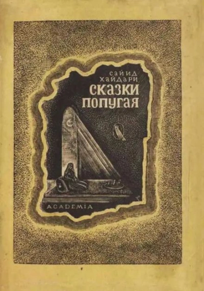 Сказки попугая - Сайид Хайдар Бахш Хайдари - <a href=
