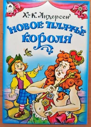 Новое платье короля - Ганс Христиан Андерсен - <a href=