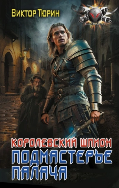 Подмастерье палача - Виктор Тюрин - <a href=