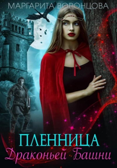 Пленница Драконьей Башни - Маргарита Воронцова - <a href=