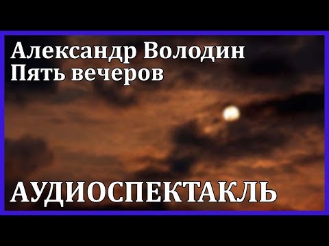 Пять вечеров 