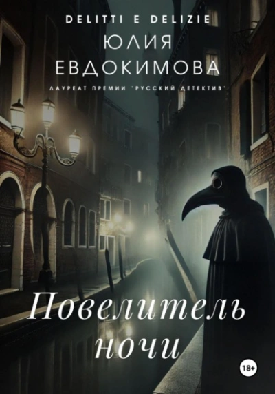 Повелитель ночи - Юлия Евдокимова - <a href=