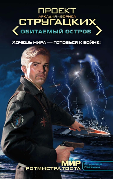 Мир ротмистра Тоота - Владимир Свержин - <a href=
