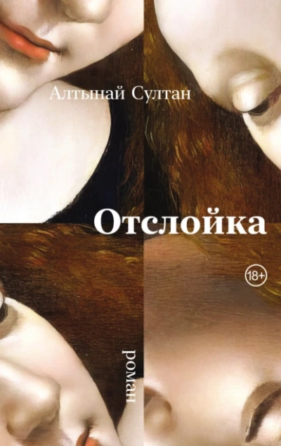 Отслойка - Алтынай Султан - <a href=
