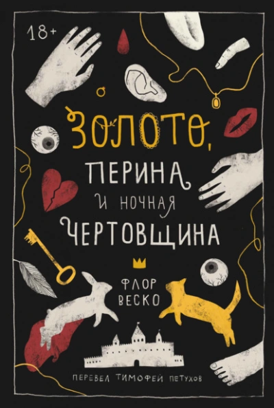 Золото, перина и ночная чертовщина - Флор Веско - <a href=