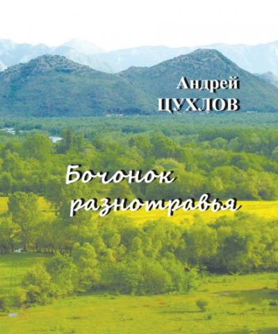 Бочонок разнотравья - Андрей Цухлов - <a href=