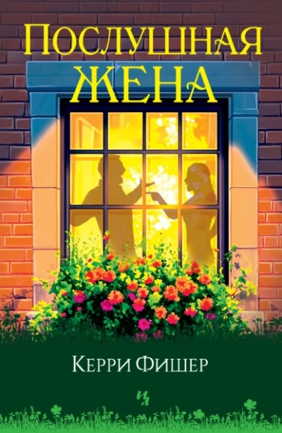 Послушная жена - Керри Фишер - <a href=