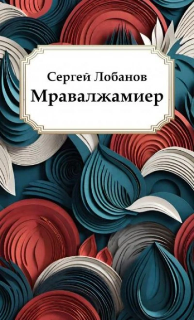 Мравалжамиер - Сергей Лобанов - <a href=