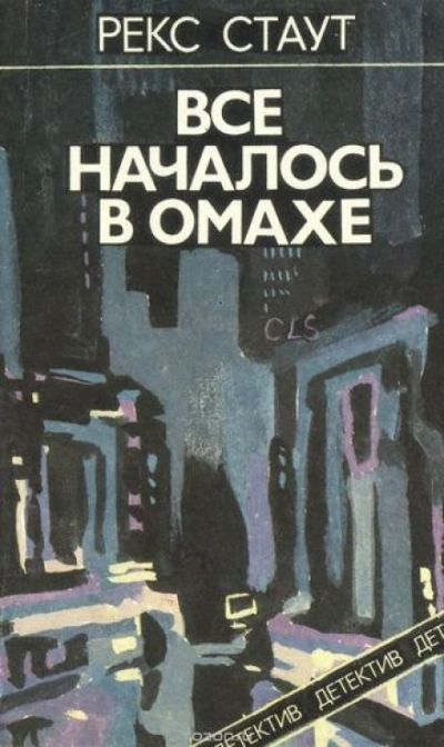 Всё началось с Омахи - Рекс Стаут - <a href=