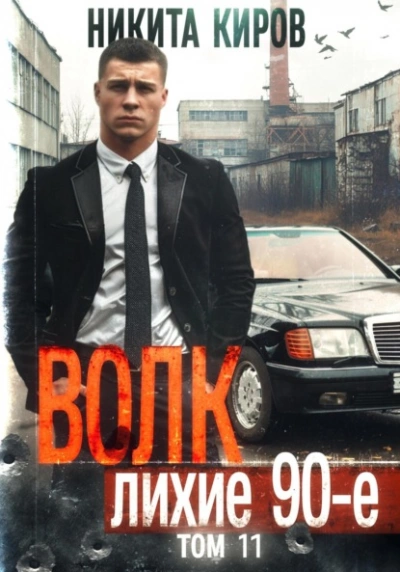 Волк 11: Лихие 90-е. Финал - Никита Киров - <a href=