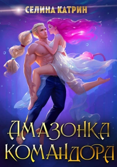 Амазонка командора - Селина Катрин - <a href=