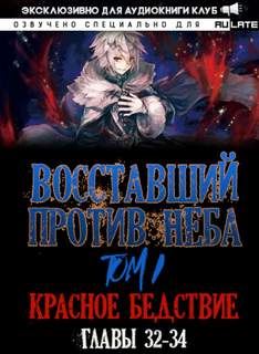 Восставший против неба. Красное Бедствие (Главы 32-34) - Gravity Mars