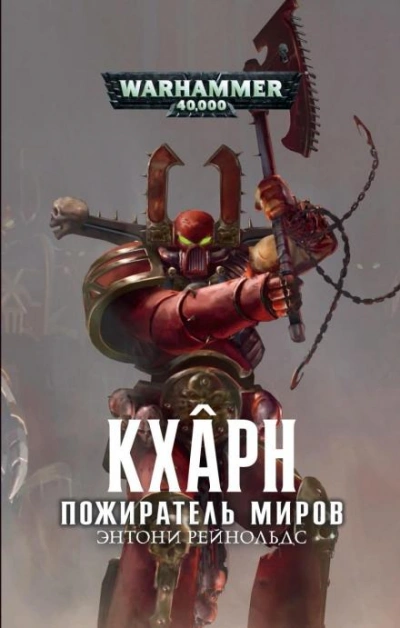 Warhammer 40000. Кхарн. Пожиратель миров - Энтони Рейнольдс - <a href=