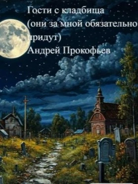 Гости с кладбища (они за мной обязательно придут) - Андрей Прокофьев - <a href=