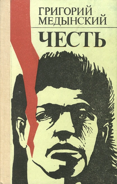 Честь - Григорий Медынский - <a href=