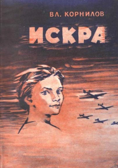 Искра - Владимир Корнилов - <a href=