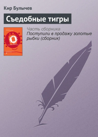 Съедобные тигры - Кир Булычев - <a href=