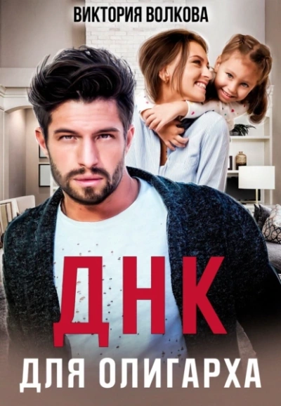 ДНК для олигарха - Виктория Волкова - <a href=