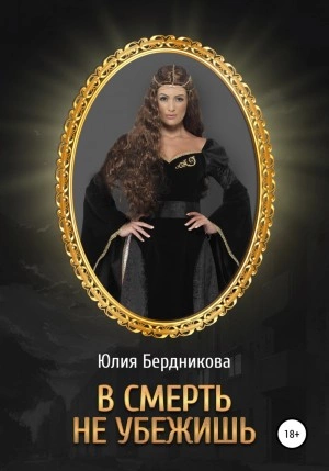 В смерть не убежишь - Юлия Бердникова - <a href=
