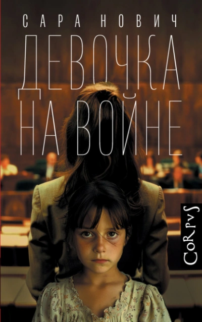 Девочка на войне - Сара Нович - <a href=