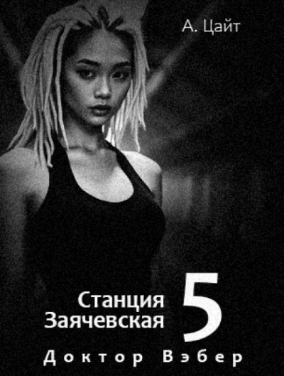Воспоминания Сары. Доктор Вэбер - Адам Цайт - <a href=