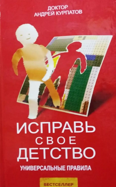 Исправь своё детство. Универсальные правила - Андрей Курпатов - <a href=