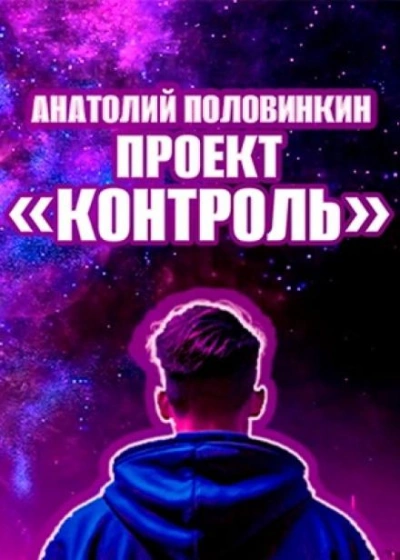 Проект «Контроль - Анатолий Половинкин - <a href=